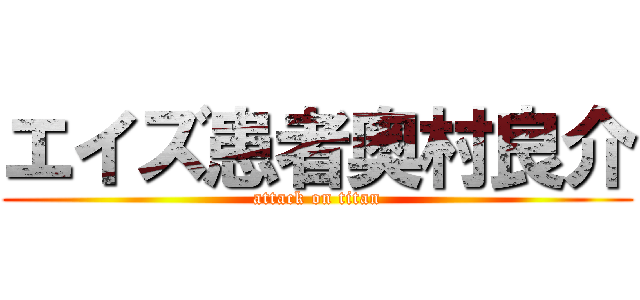 エイズ患者奥村良介 (attack on titan)