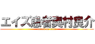 エイズ患者奥村良介 (attack on titan)