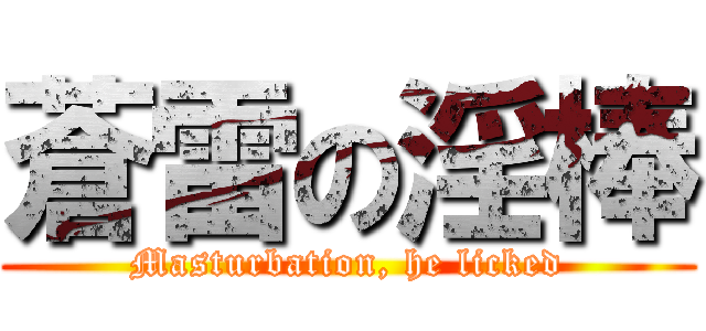 蒼雷の淫棒 (Masturbation, he licked)