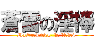 蒼雷の淫棒 (Masturbation, he licked)