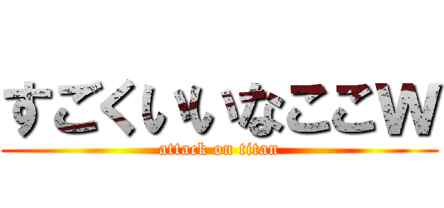 すごくいいなここｗ (attack on titan)