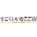 すごくいいなここｗ (attack on titan)