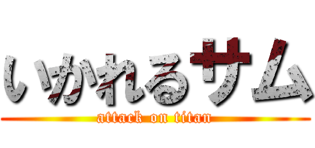 いかれるサム (attack on titan)