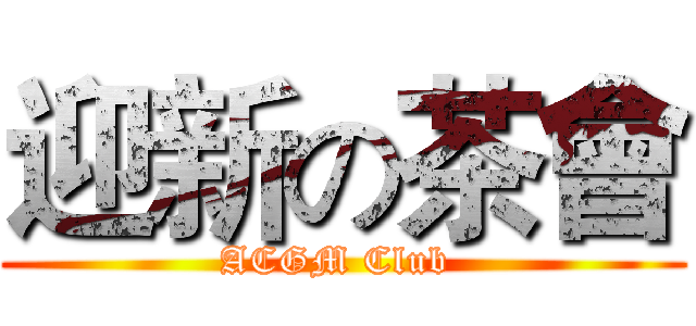 迎新の茶會 (ACGM Club )
