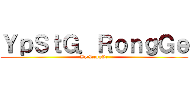 ＹｐＳｔＧ．ＲｏｎｇＧｅ (By RongGe)
