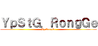 ＹｐＳｔＧ．ＲｏｎｇＧｅ (By RongGe)