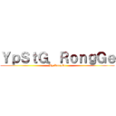 ＹｐＳｔＧ．ＲｏｎｇＧｅ (By RongGe)