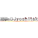 進撃のＤＪｙｏｓｈｉｔａｋａ (attack on titan)