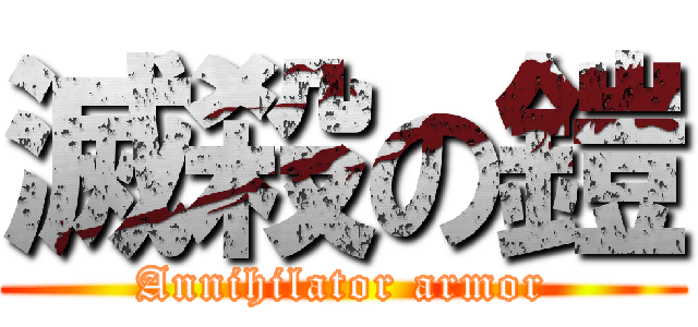滅殺の鎧 (Annihilator armor)
