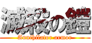 滅殺の鎧 (Annihilator armor)