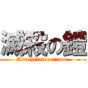 滅殺の鎧 (Annihilator armor)