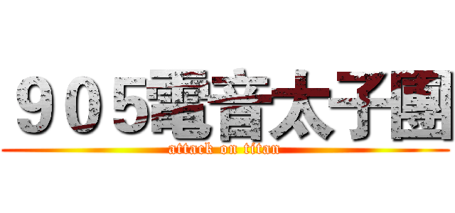 ９０５電音太子團 (attack on titan)