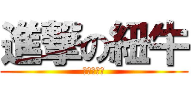 進撃の紐牛 (進撃の紐牛)