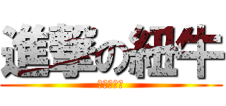 進撃の紐牛 (進撃の紐牛)