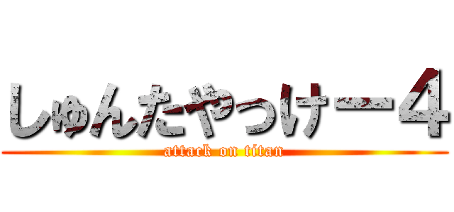 しゅんたやっけー４ (attack on titan)