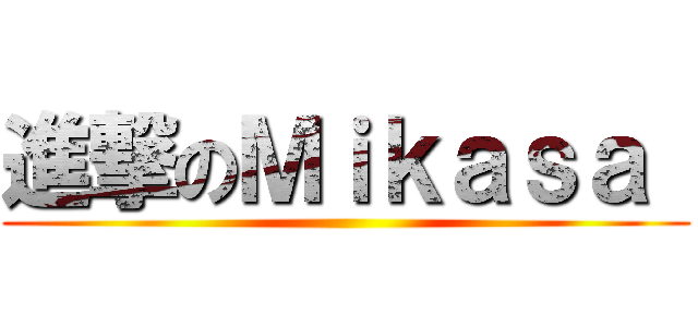 進撃のＭｉｋａｓａ  ()