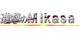 進撃のＭｉｋａｓａ  ()