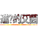 進擊的艾茵 (attack on titan)