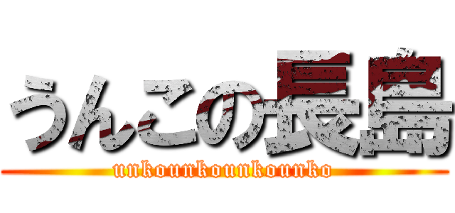 うんこの長島 (unkounkounkounko)