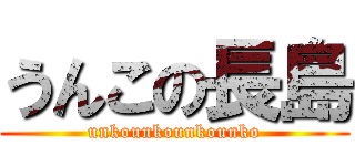 うんこの長島 (unkounkounkounko)