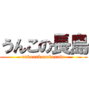 うんこの長島 (unkounkounkounko)