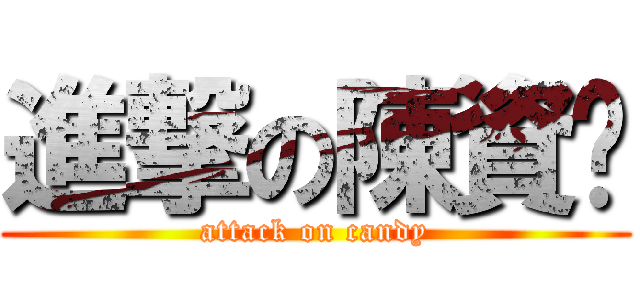 進撃の陳資婷 (attack on candy)