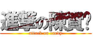 進撃の陳資婷 (attack on candy)
