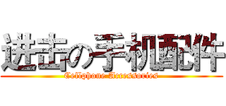 进击の手机配件 (Cellphone Accessories)