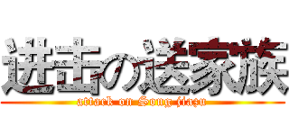 进击の送家族 (attack on Song jiazu)