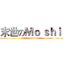 末世のＭｏ ｓｈｉ  (末世 youtube)