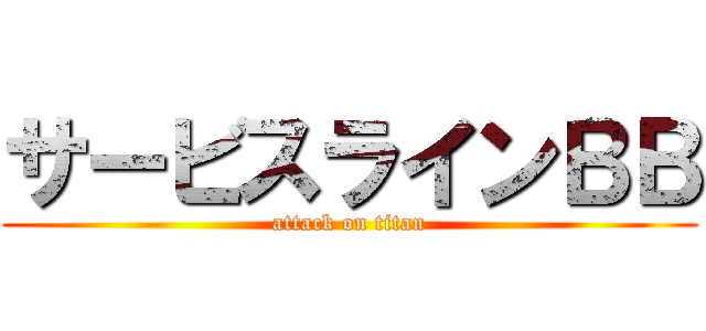 サービスラインＢＢ (attack on titan)