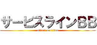 サービスラインＢＢ (attack on titan)