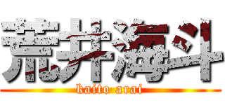 荒井海斗 (kaito arai)