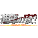 進撃の安尔 (attack on titan)