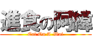 進食の阿緯 (Eat On A-Wai)