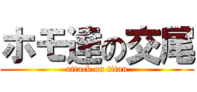 ホモ達の交尾 (attack on titan)