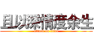 且以深情度余生 (attack on titan)