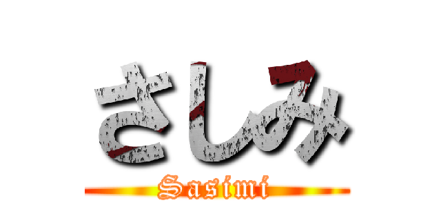 さしみ (Sasimi)