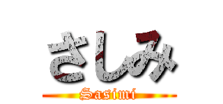さしみ (Sasimi)