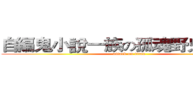 自編鬼小說一族の孤魂野鬼駐紮營 (attack on titan)
