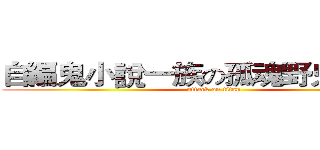自編鬼小說一族の孤魂野鬼駐紮營 (attack on titan)