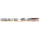 自編鬼小說一族の孤魂野鬼駐紮營 (attack on titan)