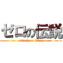 ゼロの伝説 (attack on titan)
