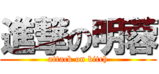 進撃の明蓉 (attack on bitch)