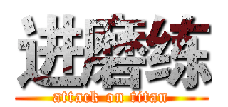 进磨练 (attack on titan)