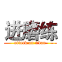 进磨练 (attack on titan)