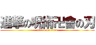 進撃の呪術卍會の刃 (attack on titan)