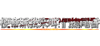 梗帝派我來叫您們搶尾香 (attack on titan)