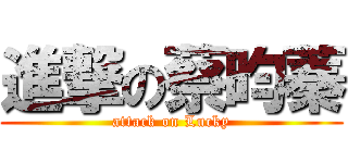 進撃の蔡昀蓁 (attack on Lucky)