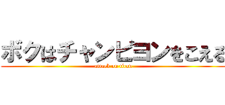 ボクはチャンピヨンをこえる (attack on titan)
